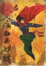 滴血玉麒麟  上（1991 PDF版）