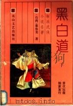 黑白道  下（ PDF版）