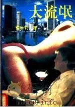 大流氓 1992 PDF电子版封面 7222007857 雪米莉著