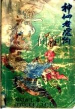神仙老虎狗 1992 PDF电子版封面 7537808783 (台湾)欧阳云飞著