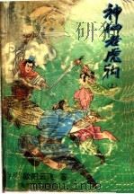 神仙老虎狗 上 1992 PDF电子版封面 7537308783 (台湾)欧阳云飞著
