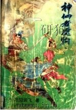 神仙老虎狗 中 1992.06 PDF电子版封面 7537308783 (台湾)欧阳云飞著