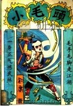小毛头 上 1993 PDF电子版封面 7541807664 金庸著