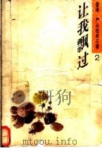 让我飘过 1992 PDF电子版封面 7505918281 严沁著