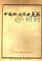 中国地方戏曲集成 江西省卷 1982 PDF电子版封面 10069·596 中国戏剧家协会,江西省文化局编