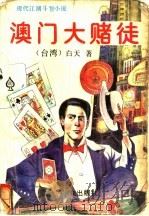 澳门大赌徒 现代江湖斗智小说 1993 PDF电子版封面 7501410097 (台湾)白天著