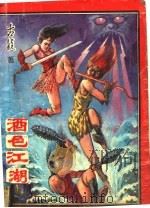 酒色江湖 下 1993 PDF电子版封面 7531308959 古龙著