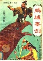 鹏城墨剑 下 1993 PDF电子版封面 780538410X (台湾)萧瑟著