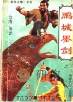 鹏城墨剑 上 1993 PDF电子版封面 780538410X (台湾)萧瑟著