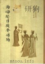 曲海总目提要补编 1959 PDF电子版封面 10019·1296 北婴编著