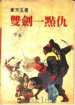 双剑一点仇 下集 1988 PDF电子版封面 75001304416 东方玉著