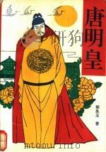 唐明皇 1992 PDF电子版封面 7505917781 郭良玉著