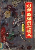 射雕英雄后代演义 下 1993 PDF电子版封面 7536014007 孤独残梦著