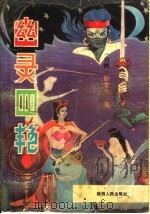 幽灵四艳  上（1992 PDF版）