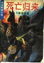 死亡归来 日本推理小说 1992 PDF电子版封面 7303018603 (日)大薮春彦著;杨军译