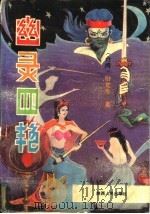 幽灵四艳 下 1992 PDF电子版封面 7224025372 (台湾)卧龙生著