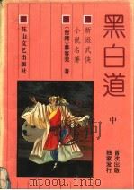 黑白道  中（1993 PDF版）