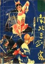 南北三剑客 上 1992 PDF电子版封面 753540717X 南宫青云著