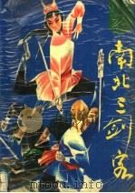 南北三剑客 下 1992 PDF电子版封面 753540717X 南宫青云著