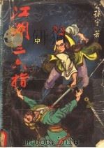 江湖三六指 中 1992 PDF电子版封面 7805055645 公孙宇著