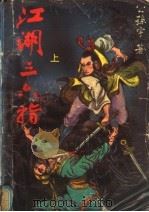江湖三六指 上 1992 PDF电子版封面 7805055645 公孙宇著