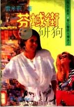 芬域街 1992 PDF电子版封面 7221027739 雪米莉著
