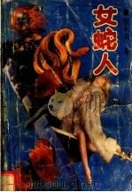女蛇人 1992 PDF电子版封面 7303021124 雪米莉著