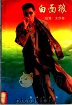 白面狼 1991 PDF电子版封面 7536008937 (台港)文亦奇著