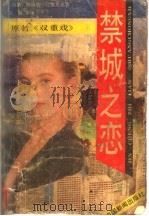禁城之恋 1989 PDF电子版封面 7800411095 海因茨·孔撒里克著;刘凝译