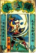 小毛头  中（ PDF版）