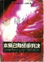 本案已有终审判决  中国最大名誉权案-李谷一、汤生午诉案内幕  大型纪实文学   1992  PDF电子版封面  7218009387  王根礼著 