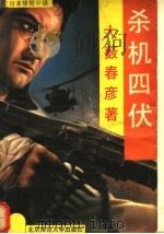 杀机四伏 1992 PDF电子版封面 7303020756 大薮春彦著;扬军译