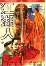 江湖人  中（ PDF版）