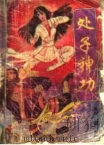 处子神功 上 1992 PDF电子版封面 7538705163 未阳著