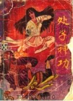 处子神功 下 1992 PDF电子版封面 7538705163 未阳著