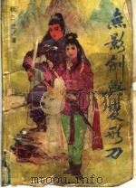 无影剑与变形刀  上（1990.05 PDF版）