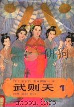 武则天 1 1985 PDF电子版封面 7505701193 (日)原百代著