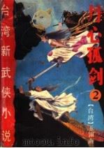 丹心孤剑  第2册（ PDF版）