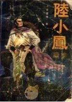 陆小凤续集（1992 PDF版）