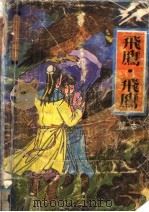 飞鹰·飞鹰  上（1992 PDF版）