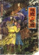 飞鹰·飞鹰  下（1992 PDF版）