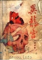异龙宫  上（ PDF版）