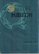 创造日汇刊（1983 PDF版）