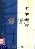 哲学新论（ PDF版）