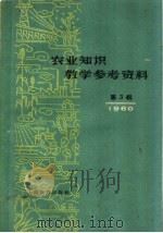 农业知识教学参考资料  1960年  第3辑（1960 PDF版）