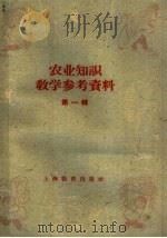 农业知识教学参考资料 第1辑 1959 PDF电子版封面 7150·442 上海教育出版社编