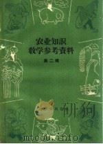 农业知识教学参考资料  第2辑（1959 PDF版）