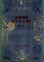 农业知识教学参考资料  第3辑（1959 PDF版）