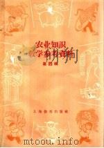 农业知识教学参考资料  第4辑（1959 PDF版）
