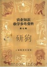 农业知识教学参考资料  第7辑（1959 PDF版）